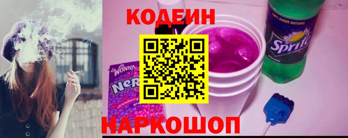 Кодеин Purple Drank Клинцы